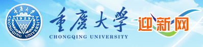 重庆大学迎新网